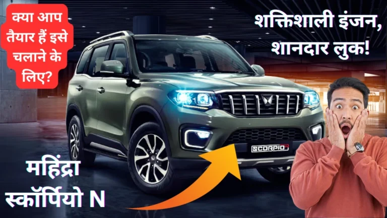 महिंद्रा स्कॉर्पियो N